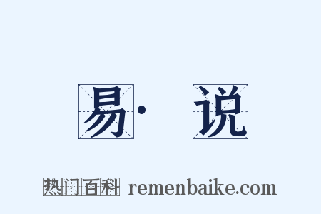 易·说是什么意思的图片